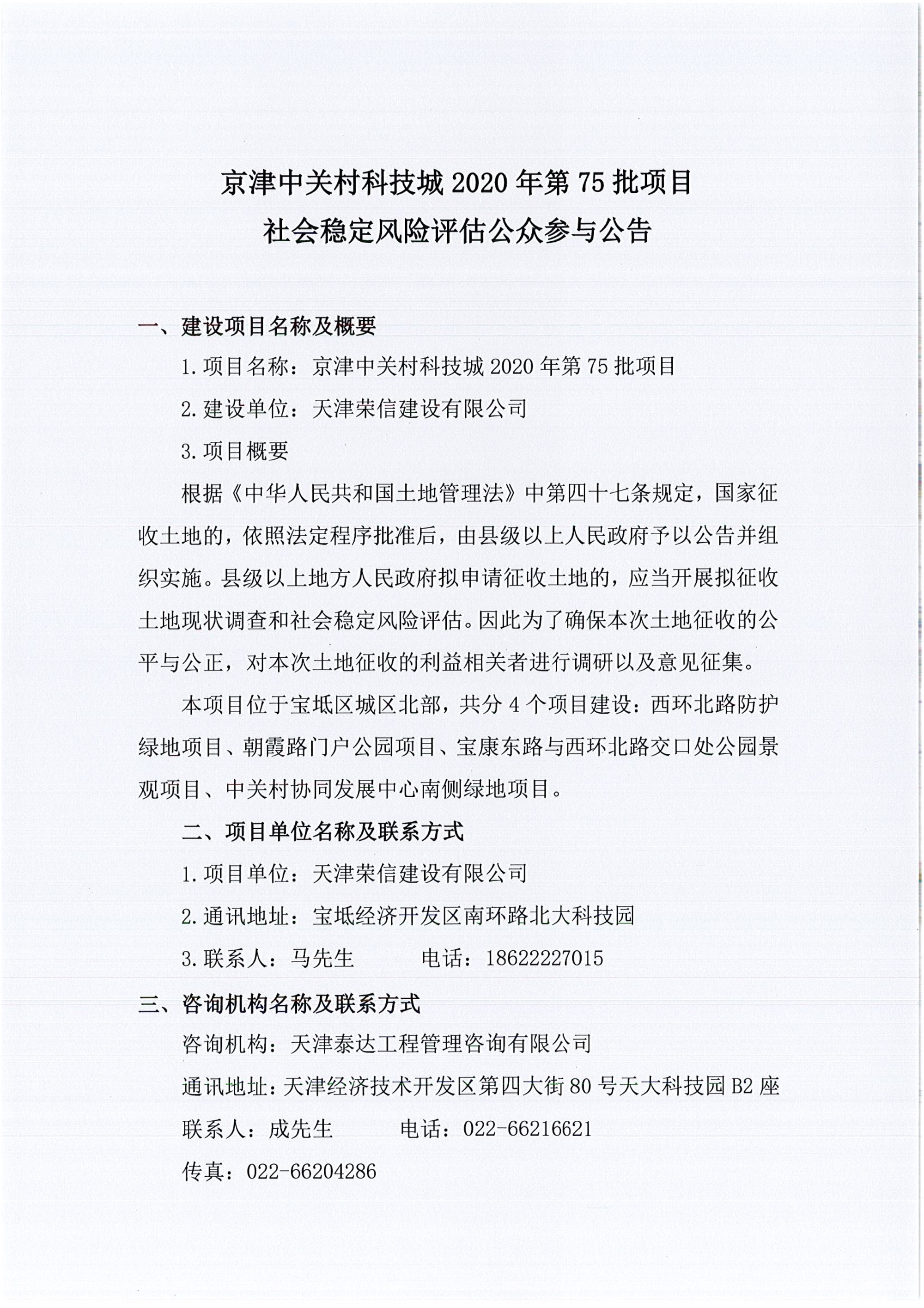 京津中关村科技城2020年第75批项目社会稳定风险评估公众参与公告_1.jpg