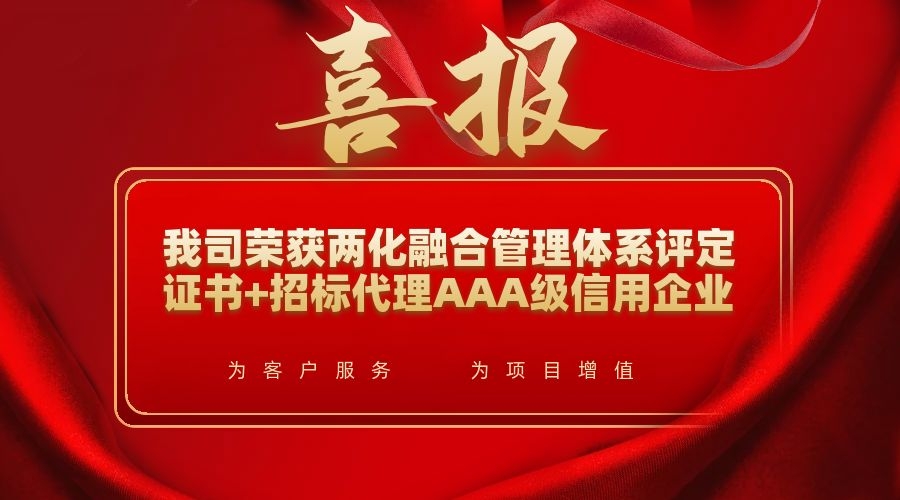 喜报|我司荣获全国招标代理AAA级信用企业和 两化融合管理体系认证书